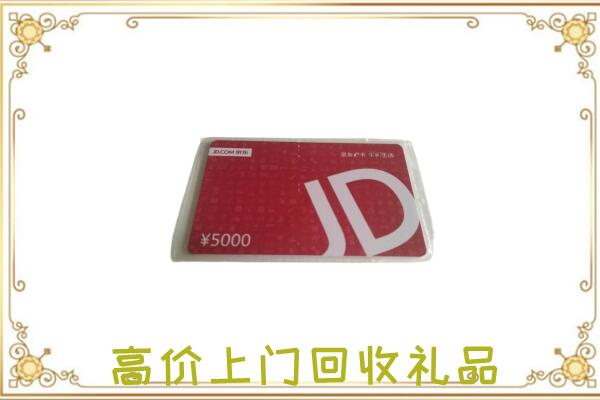 开封附近回收京东卡